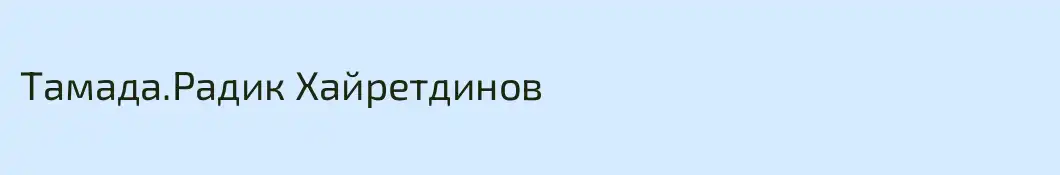 Тамада.Радик Хайретдинов